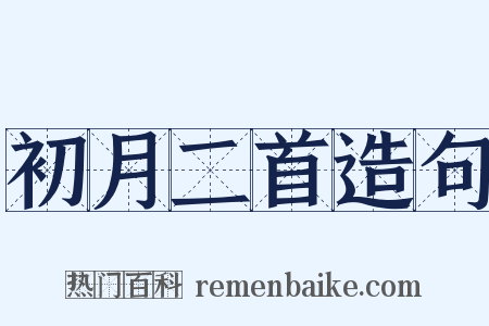 初月二首造句是什么意思的图片